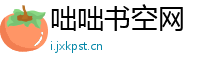 咄咄书空网